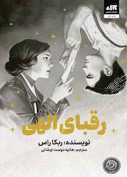 کتاب رقبای الهی اثر ربکا راس نشر کتاب مجازی