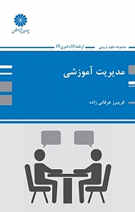 کتاب مدیریت آموزشی نشر انتشارات پوران پژوهش   