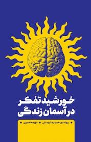 کتاب خورشید تفکر در آسمان زندگی اثر حمیدرضا یوسفی نشر انتشارات بین المللی الهدی