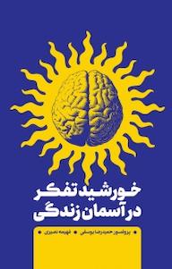 کتاب خورشید تفکر در آسمان زندگی اثر حمیدرضا یوسفی نشر  انتشارات بین المللی الهدی