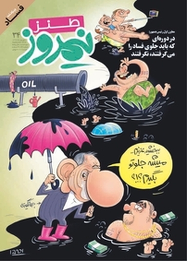 ماهنامه طنز و کاریکاتور اصفهان نیمروز شماره 34