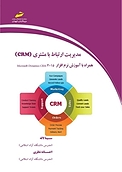 مدیریت ارتباط با مشتری (CRM)