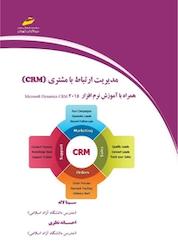 کتاب مدیریت ارتباط با مشتری (CRM) اثر احسانه نظری نشر موسسه فرهنگی هنری دیباگران تهران