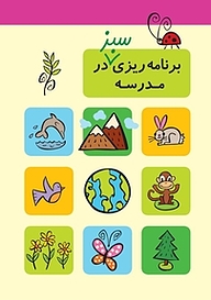کتاب برنامه ریزی سبز در مدرسه نشر نردبان   
