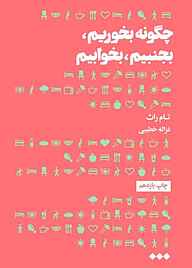 کتاب چگونه بخوریم، بجنبیم، بخوابیم نشر هنوز   
