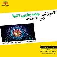 کتاب آموزش جابه‌جایی اشیا در چهار هفته نشر یاسین قاسمی‌بجد - نسخه صوتی 
