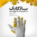 سازگاری با تغییرات ناخواسته
