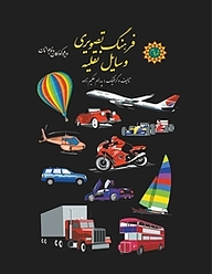 کتاب فرهنگ تصویری وسایل نقلیه نشر شهر پدرام   