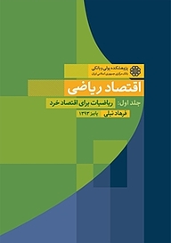 کتاب  اقتصاد ریاضی جلد 1 نشر پژوهشکده پولی و بانکی بانک مرکزی جمهوری اسلامی ایران