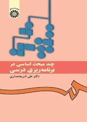 کتاب چند مبحث اساسی در برنامهریزی درسی اثر علی شریعتمداری نشر انتشارات سمت