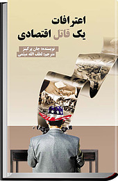 اعترافات یک قاتل اقتصادی