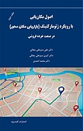 اصول مکان یابی