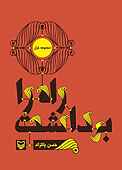 راه را برداشت