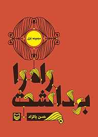 کتاب راه را برداشت نشر انتشارات سوره مهر   