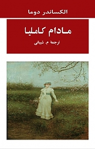 کتاب مادام کاملیا نشر انتشارات جامی   