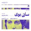 سانی بوی