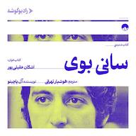 کتاب صوتی سانی بوی اثر آل پاچینو