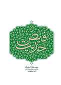 حدیث فیض