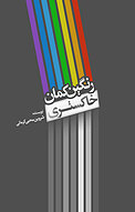 رنگین کمان خاکستری