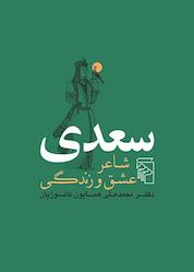 کتاب سعدی شاعر عشق و زندگی اثر محمدعلی کاتوزیان نشر مرکز