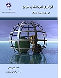 فن آوری نمونه سازی سریع در مهندسی مکانیک