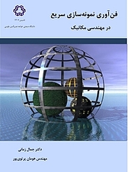 کتاب فن آوری نمونه سازی سریع در مهندسی مکانیک نشر دانشگاه صنعتی خواجه نصیرالدین طوسی   