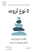5 نوع ثروت