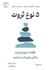 5 نوع ثروت