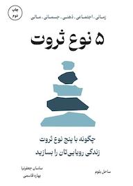 کتاب 5 نوع ثروت اثر ساحل بلوم نشر زمان تغییر