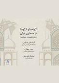 گونه‌ها و الگوها در معماری ایران جلد 1