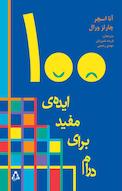 صد ایده ی مفید برای درام