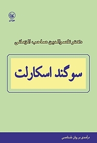 کتاب سوگند اسکارلت نشر انتشارات عطائی   