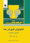 تکنولوژِی فراورش غذایی