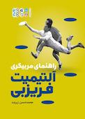 راهنمای مربیگری التیمیت فریزبی