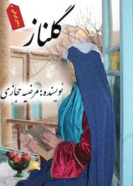 کتاب گلناز اثر مرضیه حجازی نشر ندای الهی