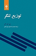 توزیع لنگر