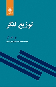 کتاب توزیع لنگر مرکز نشر دانشگاهی   