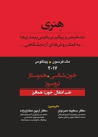 کتاب تشخیص و پیگیری بالینی بیماری ها به کمک روش های آزمایشگاهی هنری جلد 6 نشر انتشارات تیمورزاده   