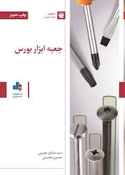کتاب جعبه ابزار بورس اثر سیدصادق بحرینی نشر انتشارات بورس