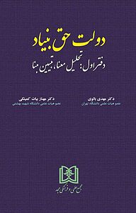 کتاب  دولت حق بنیاد نشر مجمع علمی و فرهنگی مجد