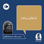 دوره بازخوانی نی‌نامه