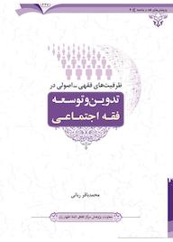 کتاب ظرفیت‌های فقهی اصولی در تدوین و توسعه فقه اجتماعی محمدباقر ربانی نشر مرکز فقهی ائمه اطهار (ع)