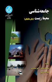 کتاب جامعه شناسی محیط زیست اثر جان هانیگان نشر انتشارات دانشگاه تهران