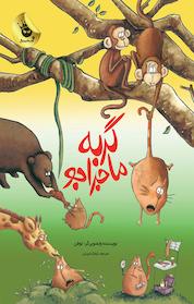 کتاب گربه ماجراجو اثر لوفن نشر انتشارات زعفران