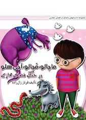 ماچالو، مچالو، آجی هلو در جنگل فضای مجازی