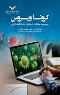 کرونا ویروس