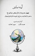 آیینه ی صادق