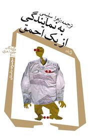 کتاب به نمایندگی از یک احمق اثر کیت والبرت نشر انتشارات کتاب نیستان هنر