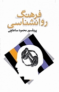 فرهنگ روانشناسی