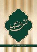 نقش الفصوص